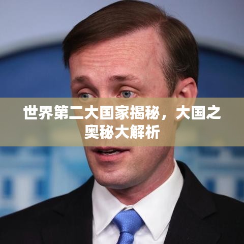 世界第二大國家揭秘，大國之奧秘大解析