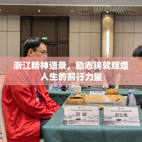 浙江精神語錄，勵志鑄就輝煌人生的前行力量