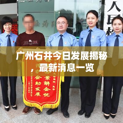 廣州石井今日發(fā)展揭秘，最新消息一覽