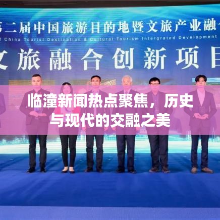 臨潼新聞熱點(diǎn)聚焦，歷史與現(xiàn)代的交融之美