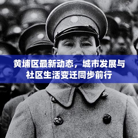 黃埔區(qū)最新動態(tài)，城市發(fā)展與社區(qū)生活變遷同步前行