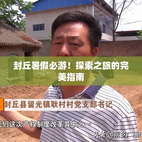 封丘暑假必游！探索之旅的完美指南