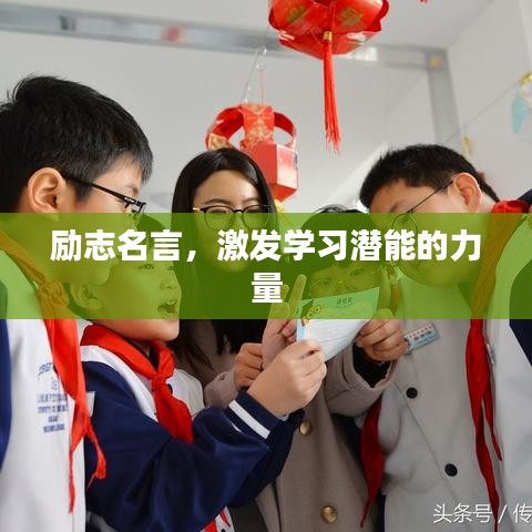 勵(lì)志名言，激發(fā)學(xué)習(xí)潛能的力量