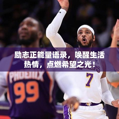 勵(lì)志正能量語(yǔ)錄，喚醒生活熱情，點(diǎn)燃希望之光！