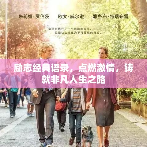 勵(lì)志經(jīng)典語(yǔ)錄，點(diǎn)燃激情，鑄就非凡人生之路