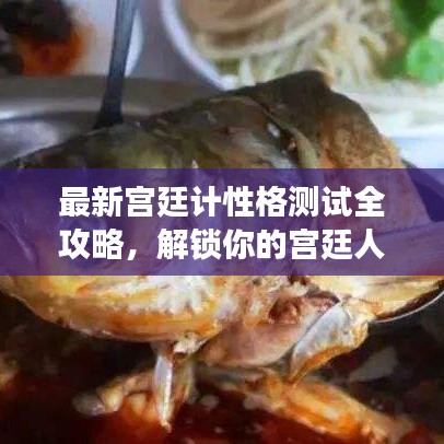 最新宮廷計性格測試全攻略，解鎖你的宮廷人生角色定位！