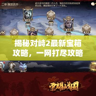 揭秘對峙2最新寶箱攻略，一網(wǎng)打盡攻略圖！