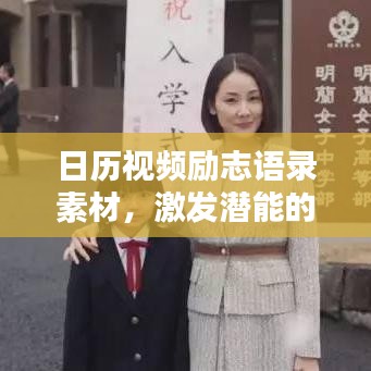 日歷視頻勵志語錄素材，激發(fā)潛能的靈感寶庫