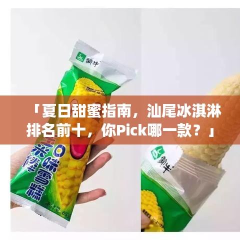 「夏日甜蜜指南，汕尾冰淇淋排名前十，你Pick哪一款？」