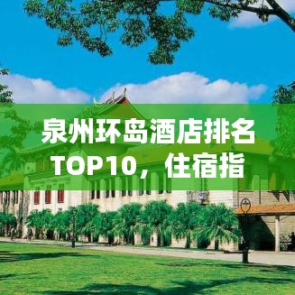 泉州環(huán)島酒店排名TOP10，住宿指南精選