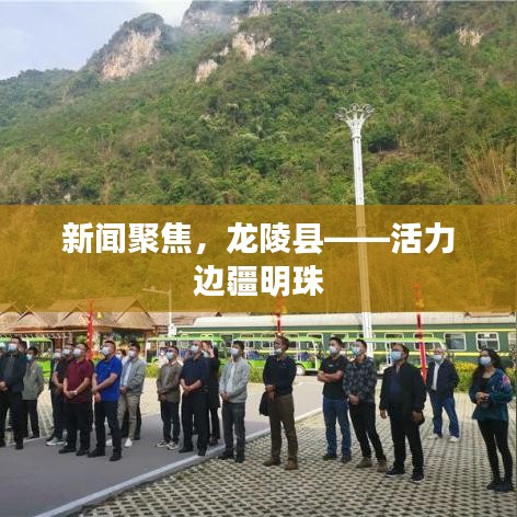 新聞聚焦，龍陵縣——活力邊疆明珠