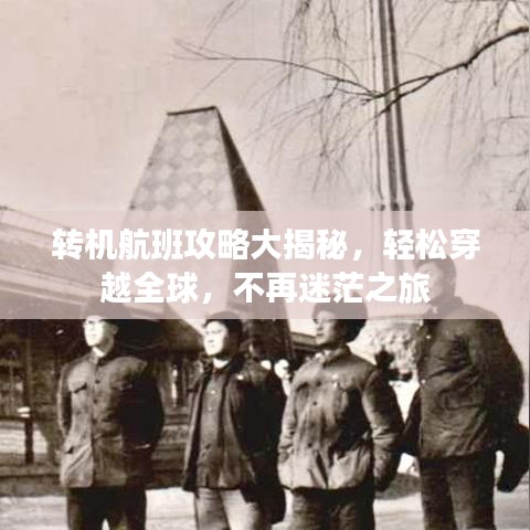 轉(zhuǎn)機(jī)航班攻略大揭秘，輕松穿越全球，不再迷茫之旅