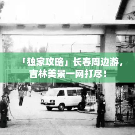 「獨(dú)家攻略」長春周邊游，吉林美景一網(wǎng)打盡！