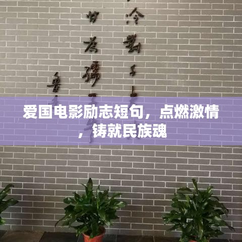 愛國電影勵志短句，點燃激情，鑄就民族魂