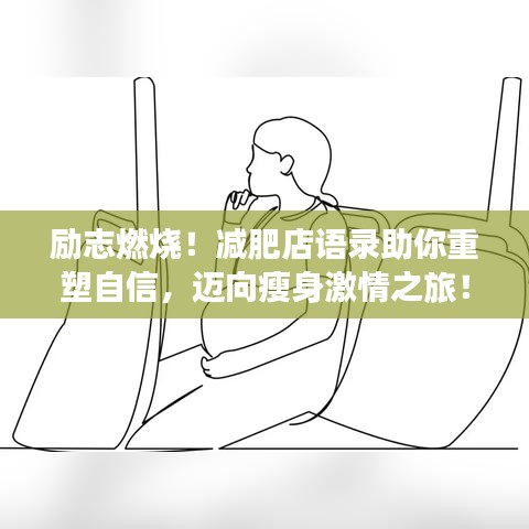 勵(lì)志燃燒！減肥店語(yǔ)錄助你重塑自信，邁向瘦身激情之旅！