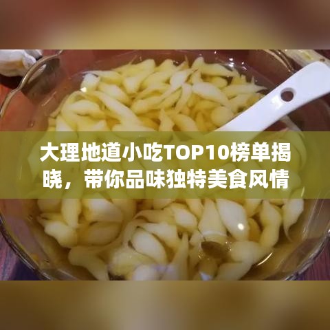 大理地道小吃TOP10榜單揭曉，帶你品味獨(dú)特美食風(fēng)情