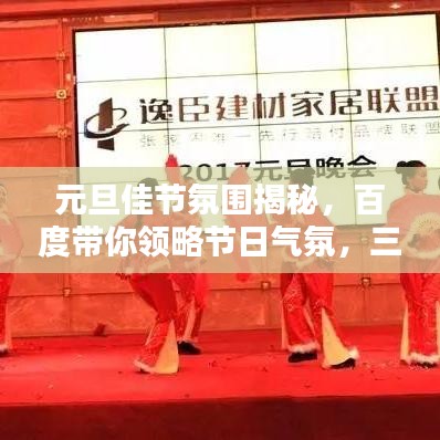 元旦佳節(jié)氛圍揭秘，百度帶你領(lǐng)略節(jié)日氣氛，三句半精彩呈現(xiàn)！