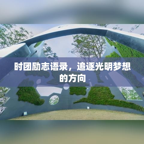 時(shí)團(tuán)勵(lì)志語(yǔ)錄，追逐光明夢(mèng)想的方向