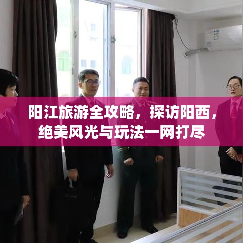 陽江旅游全攻略，探訪陽西，絕美風光與玩法一網(wǎng)打盡