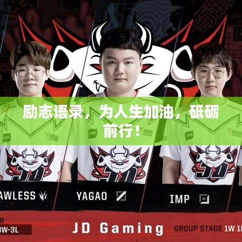 勵(lì)志語(yǔ)錄，為人生加油，砥礪前行！