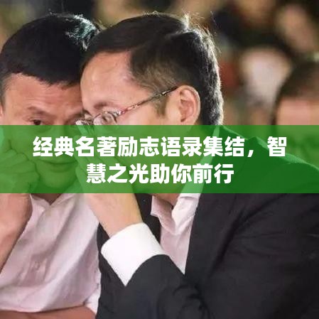 經(jīng)典名著勵(lì)志語(yǔ)錄集結(jié)，智慧之光助你前行