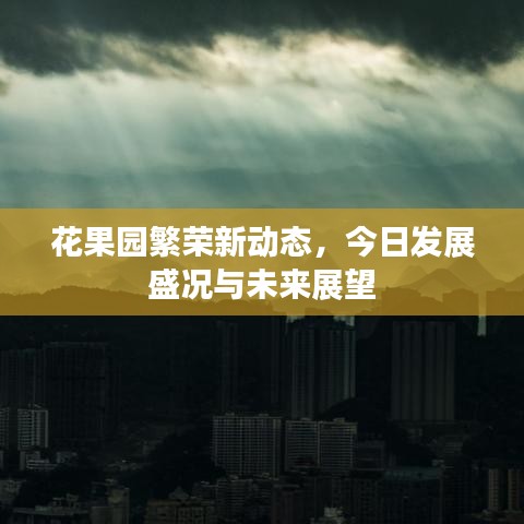 花果園繁榮新動(dòng)態(tài)，今日發(fā)展盛況與未來(lái)展望
