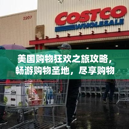 美國(guó)購(gòu)物狂歡之旅攻略，暢游購(gòu)物圣地，盡享購(gòu)物盛宴！