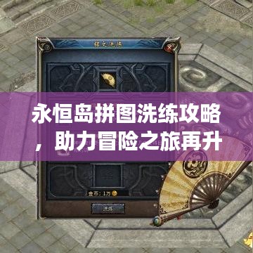 永恒島拼圖洗練攻略，助力冒險(xiǎn)之旅再升級！