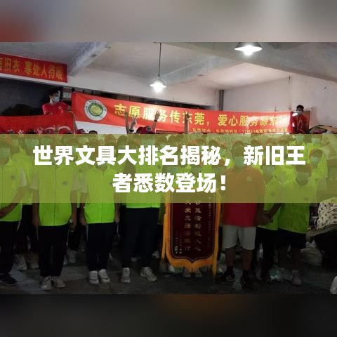 世界文具大排名揭秘，新舊王者悉數(shù)登場！