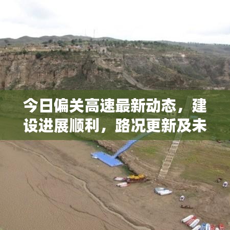 今日偏關(guān)高速最新動(dòng)態(tài)，建設(shè)進(jìn)展順利，路況更新及未來規(guī)劃展望