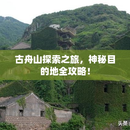 古舟山探索之旅，神秘目的地全攻略！