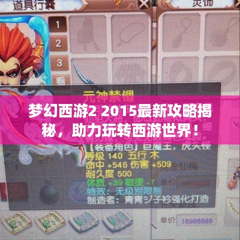 夢幻西游2 2015最新攻略揭秘，助力玩轉(zhuǎn)西游世界！