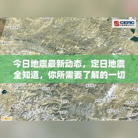 今日地震最新動(dòng)態(tài)，定日地震全知道，你所需要了解的一切信息