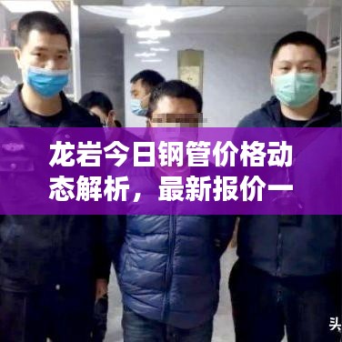 龍巖今日鋼管價(jià)格動(dòng)態(tài)解析，最新報(bào)價(jià)一網(wǎng)打盡
