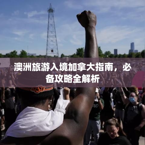 澳洲旅游入境加拿大指南，必備攻略全解析