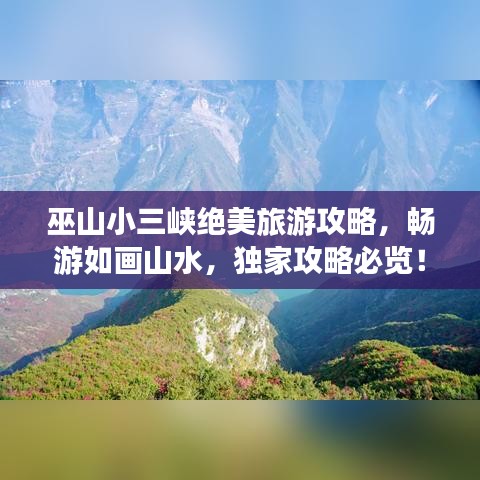 巫山小三峽絕美旅游攻略，暢游如畫(huà)山水，獨(dú)家攻略必覽！