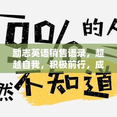 勵(lì)志英語銷售語錄，超越自我，積極前行，成就非凡人生！