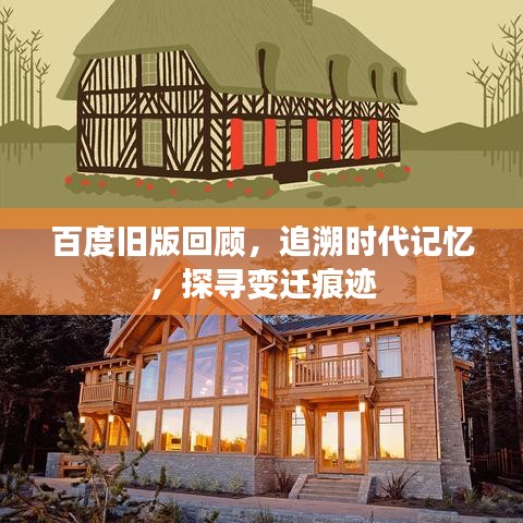 百度舊版回顧，追溯時(shí)代記憶，探尋變遷痕跡