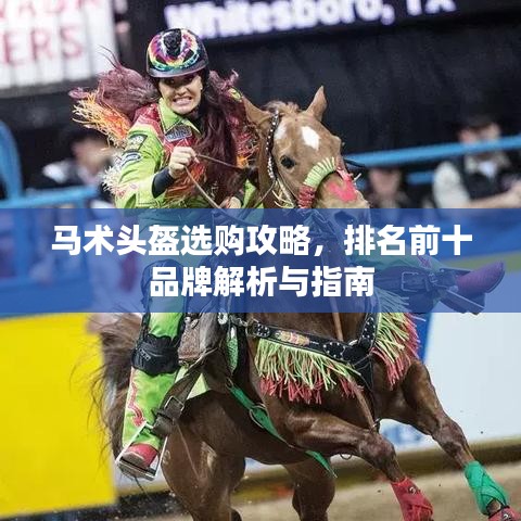 馬術(shù)頭盔選購攻略，排名前十品牌解析與指南