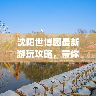 沈陽世博園最新游玩攻略，帶你玩轉園區(qū)！