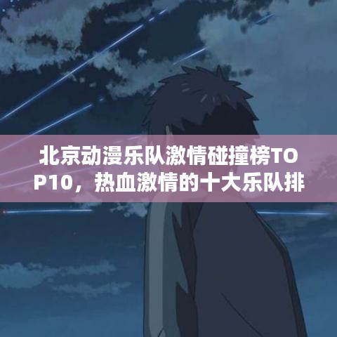 北京動漫樂隊(duì)激情碰撞榜TOP10，熱血激情的十大樂隊(duì)排名！