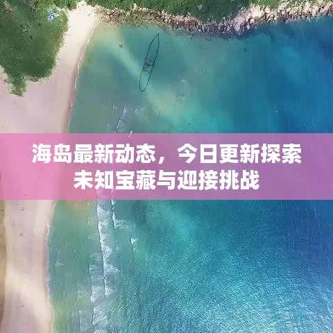 海島最新動態(tài)，今日更新探索未知寶藏與迎接挑戰(zhàn)