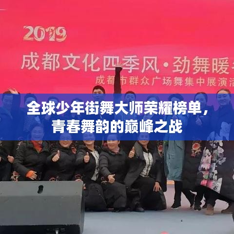 全球少年街舞大師榮耀榜單，青春舞韻的巔峰之戰(zhàn)