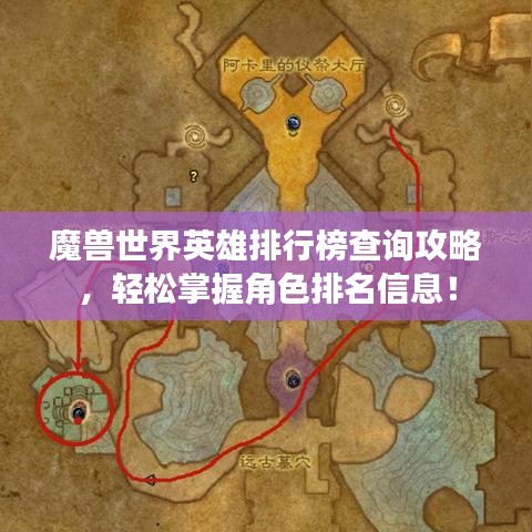 魔獸世界英雄排行榜查詢攻略，輕松掌握角色排名信息！