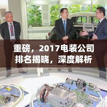 重磅，2017電裝公司排名揭曉，深度解析行業(yè)格局！
