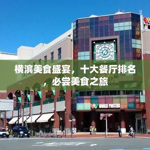 橫濱美食盛宴，十大餐廳排名，必嘗美食之旅