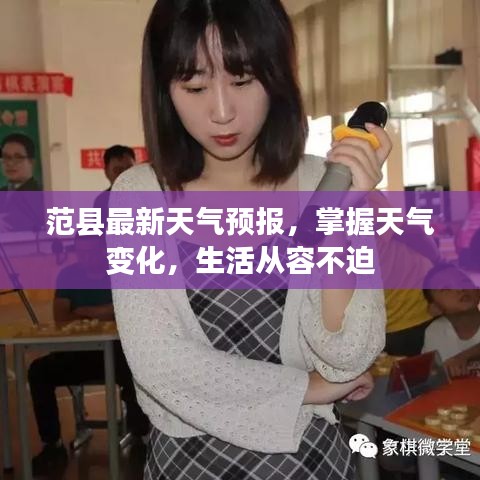 范縣最新天氣預報，掌握天氣變化，生活從容不迫