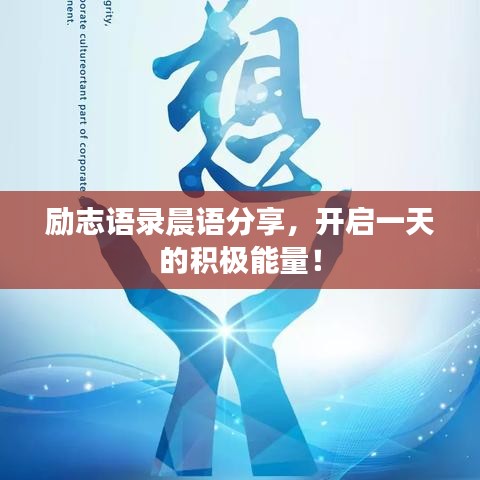 勵(lì)志語(yǔ)錄晨語(yǔ)分享，開(kāi)啟一天的積極能量！