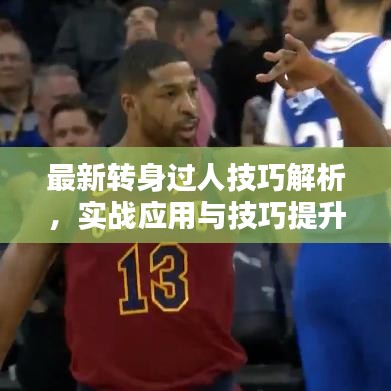 最新轉身過人技巧解析，實戰(zhàn)應用與技巧提升