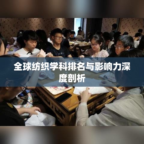 全球紡織學(xué)科排名與影響力深度剖析